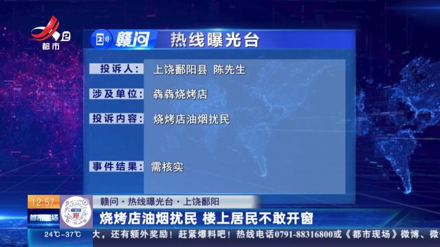 【赣问·热线曝光台】上饶鄱阳：烧烤店油烟扰民 楼上居民不敢开窗