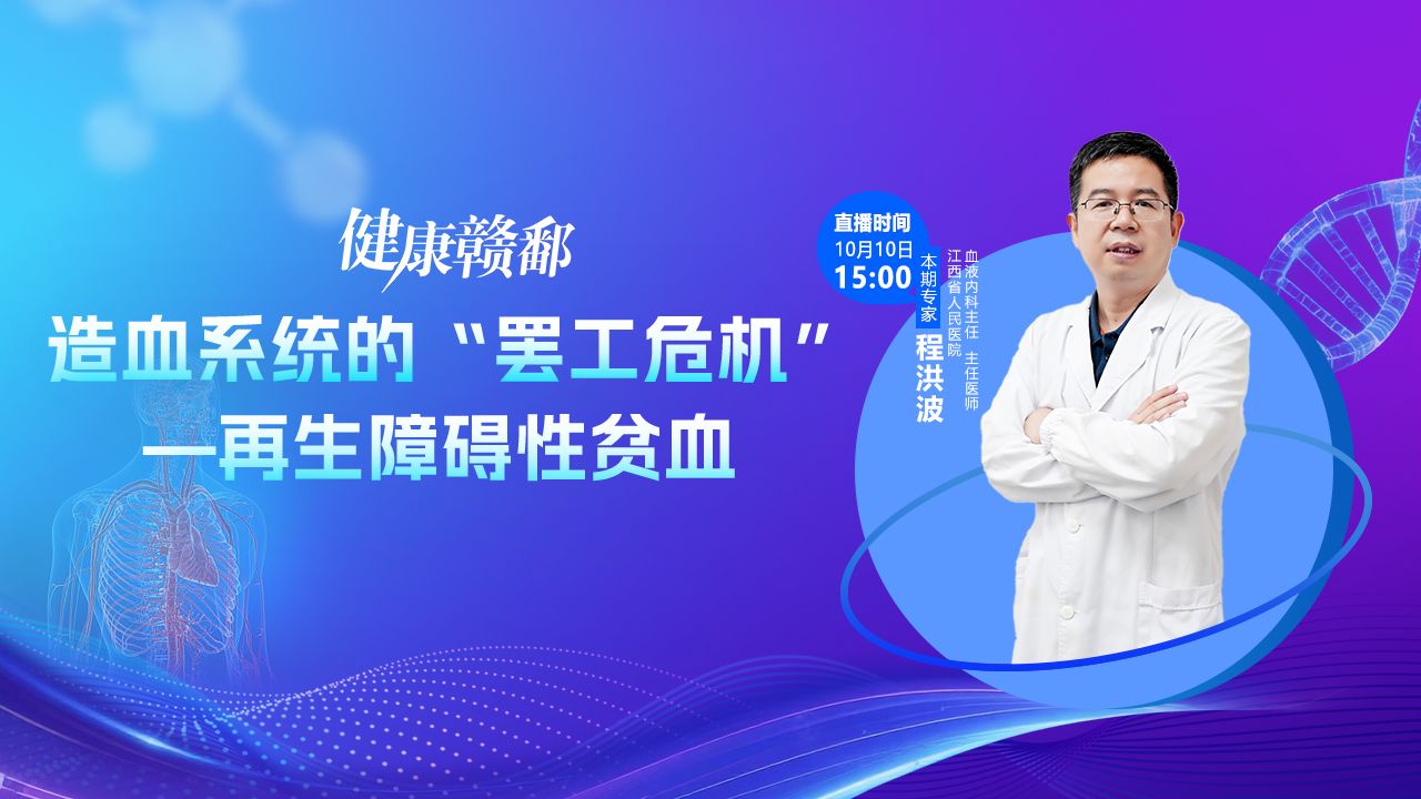 造血系统的“罢工危机”—再生障碍性贫血
