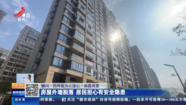 【赣问·民呼我为心连心】南昌湾里：房屋外墙脱落 居民担心有安全隐患