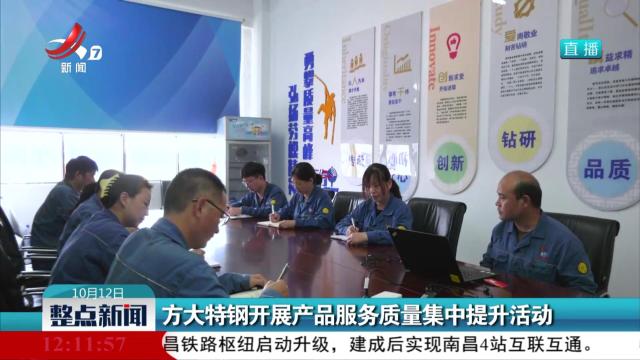 方大特钢开展产品服务质量集中提升活动