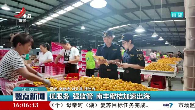 优服务 强监管 南丰蜜桔加速出海