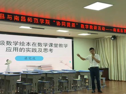 名师引领绽芳华，协同提质促成长——南昌师范学院与南城县第一小学开展“协同提质”数学教研活动