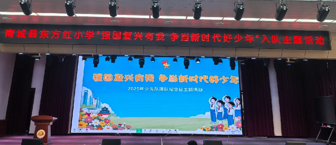 “强国复兴有我，争当新时代好少年”——南城县东方红小学举行2025年第二批少先队员入队仪式