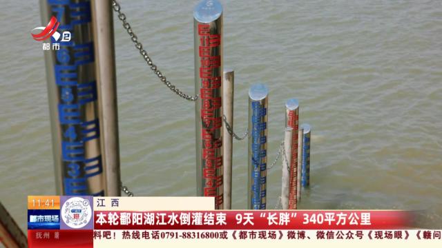 江西：本轮鄱阳湖江水倒灌结束 9天“长胖”340平方公里