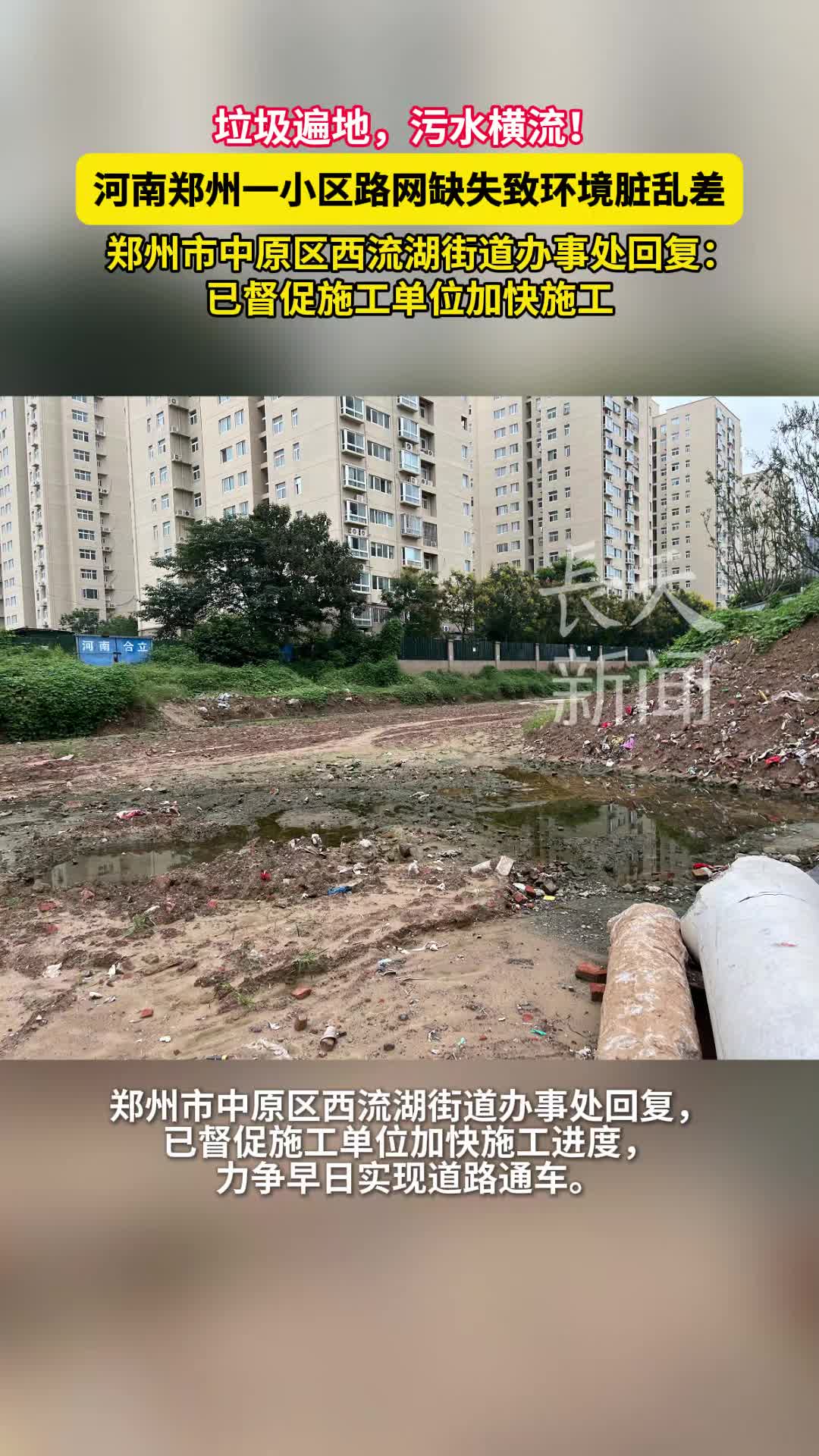 河南郑州一小区路网缺失致环境脏乱差，当地回应：已督促施工单位加快施工