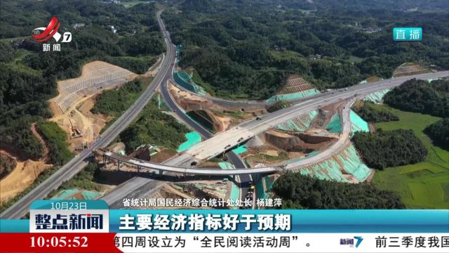 前三季度 江西地区生产总值同比增长5.4％