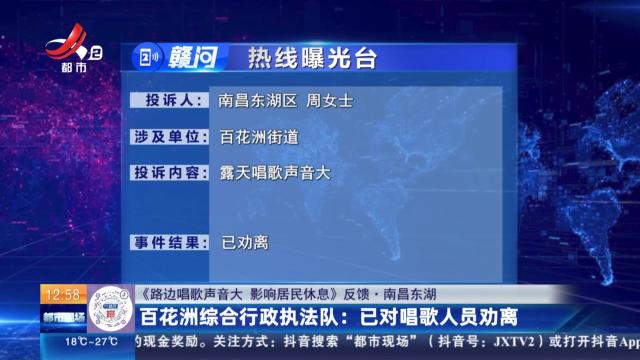 【《路边唱歌声音大 影响居民休息》反馈·南昌东湖】百花洲综合行政执法队：已对唱歌人员劝离