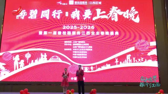 【与碧同行 我要上春晚】2025-2026暨第一届碧桂园服务江西业主春晚盛典