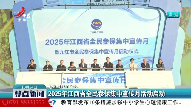 2025年江西省全民参保集中宣传月活动启动