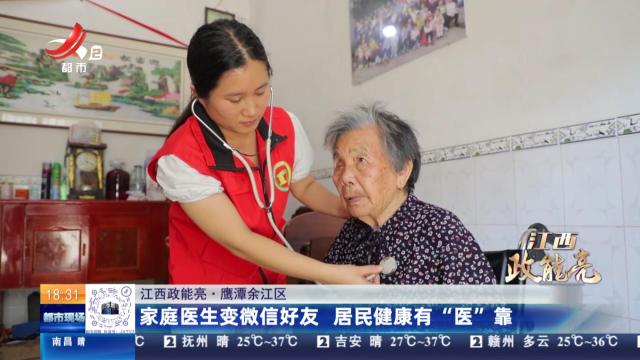 【江西政能亮】鹰潭余江区：家庭医生变微信好友 居民健康有“医”靠