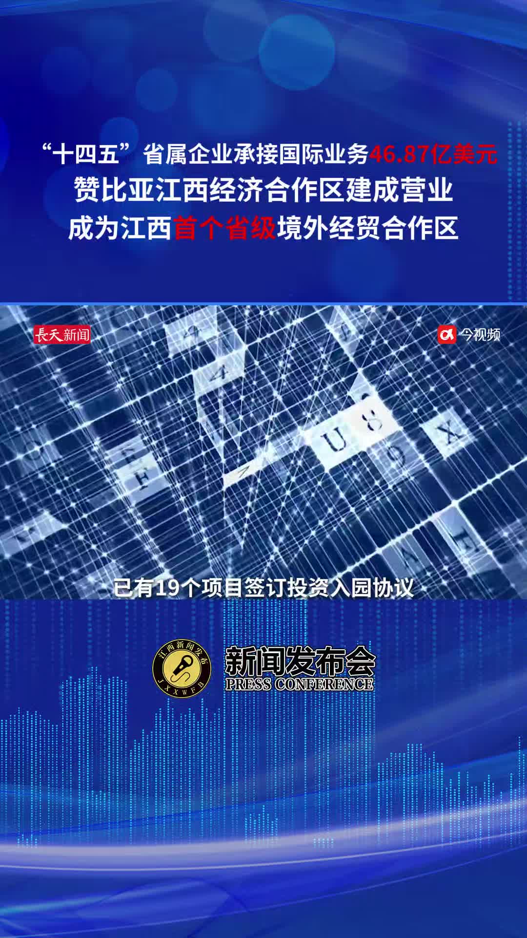赞比亚成为首个省级境外经贸合作区，“十四五”省属企业承接国际业务46.87亿美元