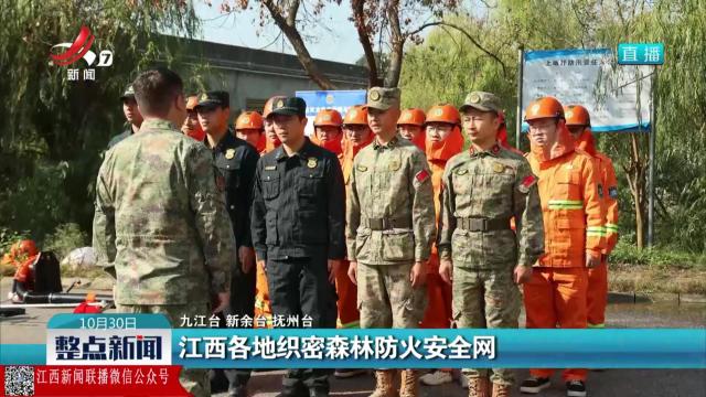江西各地织密森林防火安全网