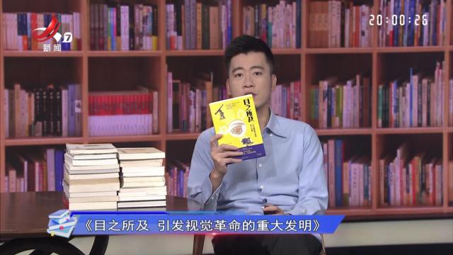 读书“廖”理20251010 目之所及 引发视觉革命的重大发明