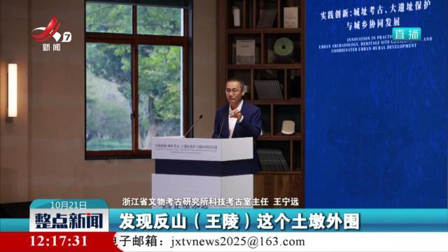 考古新发现：5000年前的良渚反山王陵或有“墓园”