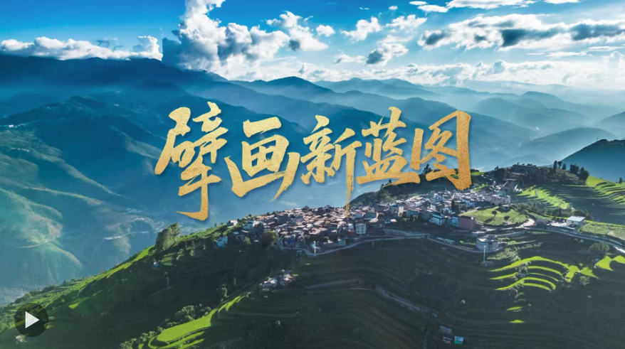 擘画新蓝图 