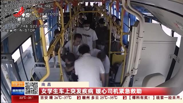 南昌：女学生车上突发疾病 暖心司机紧急救助