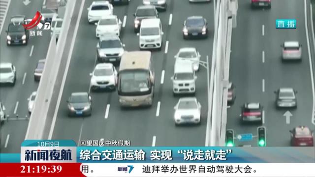 【回望国庆中秋假期】综合交通运输 实现“说走就走”