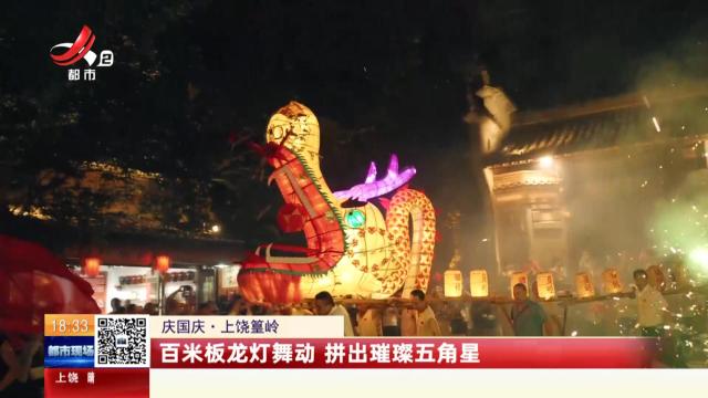 【庆国庆】上饶篁岭：百米板龙灯舞动 拼出璀璨五角星