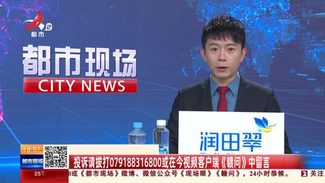 投诉请拨打079188316800或在今视频客户端《赣问》中留言