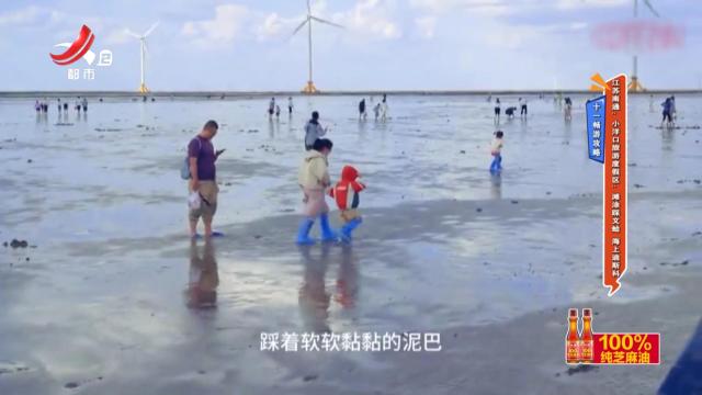 【十一畅游攻略】江苏南通：小洋口旅游度假区：滩涂踩文蛤 海上迪斯科