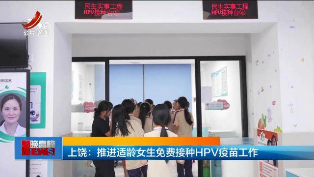 上饶：推进适龄女生免费接种HPV疫苗工作