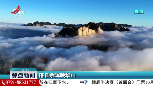 落日余晖映华山