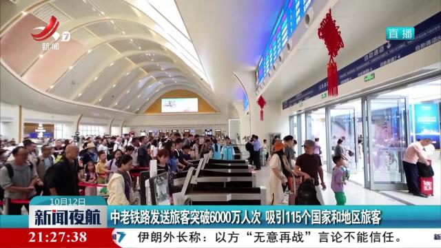 中老铁路发送旅客突破6000万人次 吸引115个国家和地区旅客