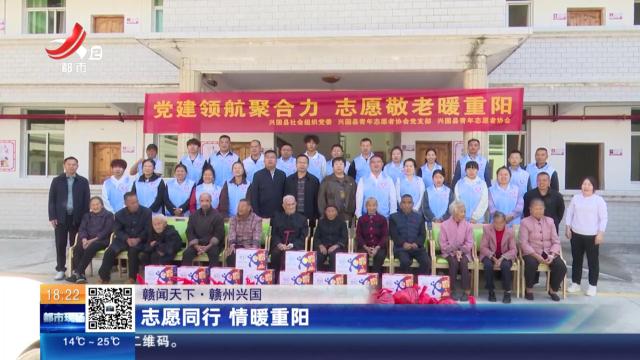【赣闻天下】赣州兴国：志愿同行 情暖重阳