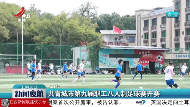 共青城市第九届职工八人制足球赛开赛