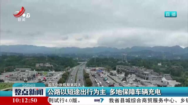 【国庆中秋假期第四天】公路以短途出行为主 多地保障车辆充电