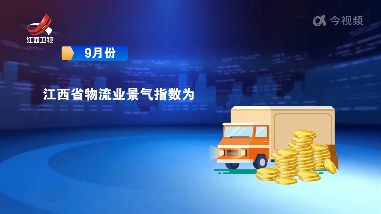 9月份我省物流业景气指数呈回升态势