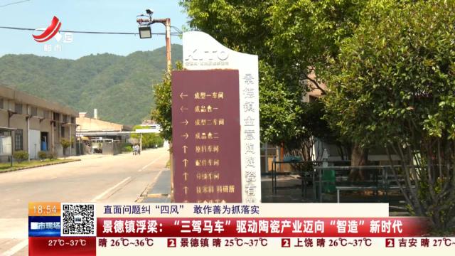 【直面问题纠“四风” 敢作善为抓落实】景德镇浮梁：“三架马车”驱动陶瓷产业迈向“智造”新时代
