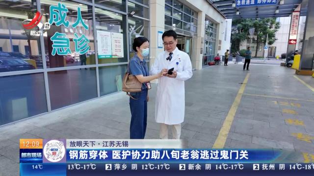 【放眼天下】江苏无锡：钢筋穿体 医护协力助八旬老翁逃过鬼门关