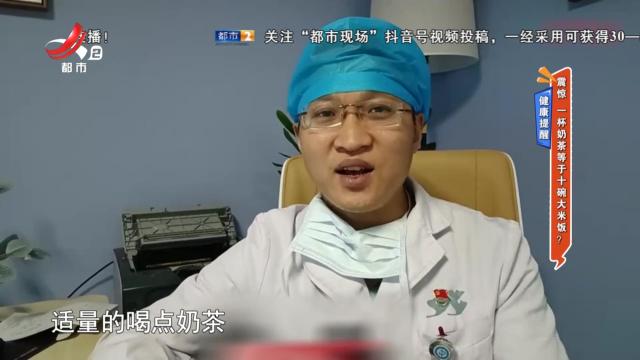 健康提醒：震惊 一杯奶茶等于十碗大米饭
