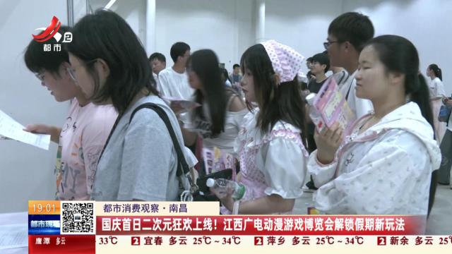 【都市消费观察】南昌：国庆首日二次元狂欢上线！江西广电动漫游戏博览会解锁假期新玩法