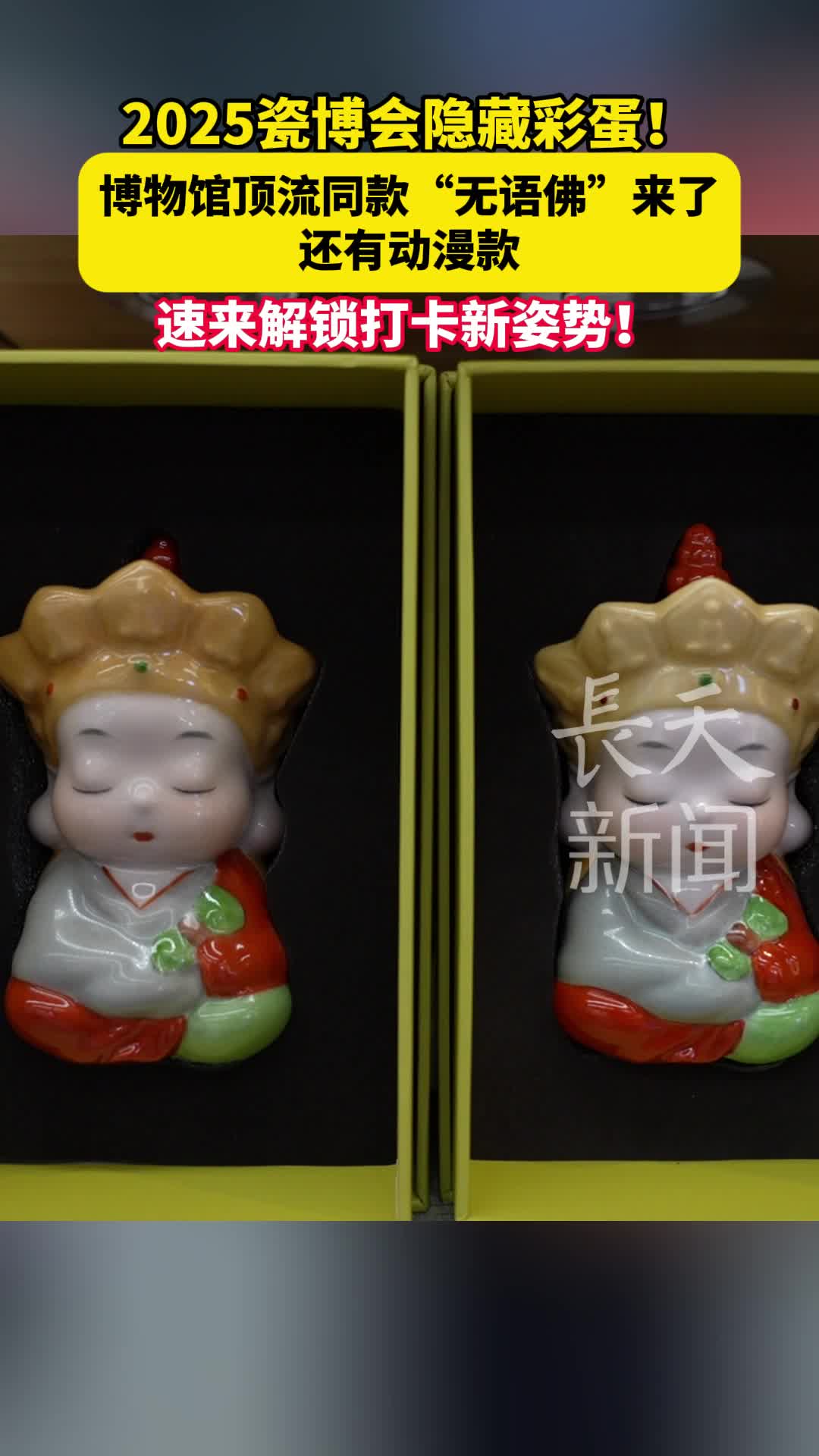 2025瓷博会隐藏彩蛋，博物馆顶流同款“无语佛”来了