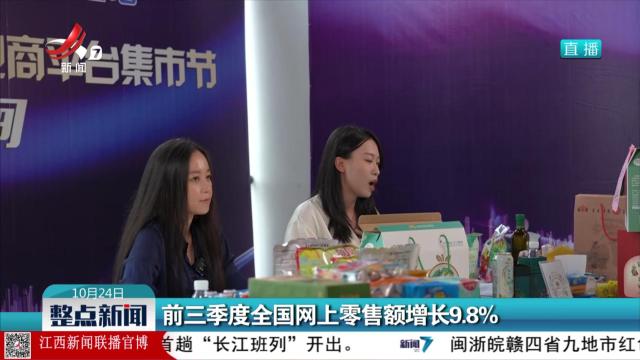 前三季度全国网上零售额增长9.8%