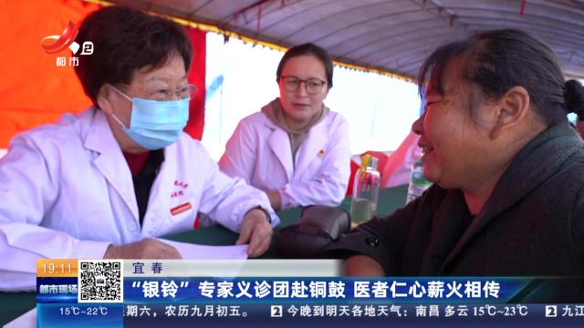 宜春：“银铃”专家义诊团赴铜鼓 医者仁心薪火相传