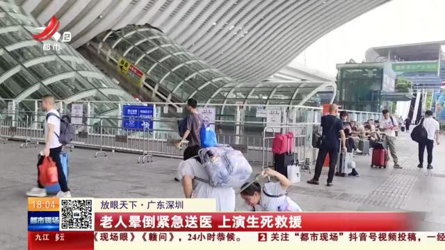 【放眼天下】广东深圳：老人晕倒紧急送医 上演生死救援
