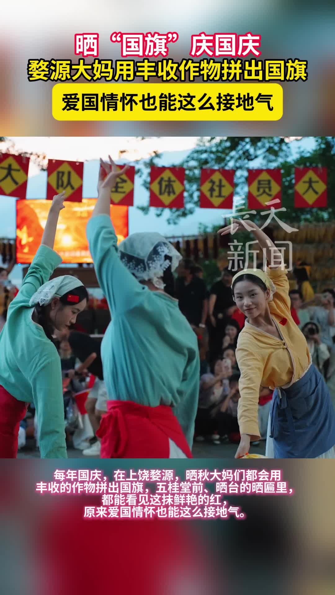 晒“国旗”庆国庆，婺源大妈用丰收作物拼出国旗