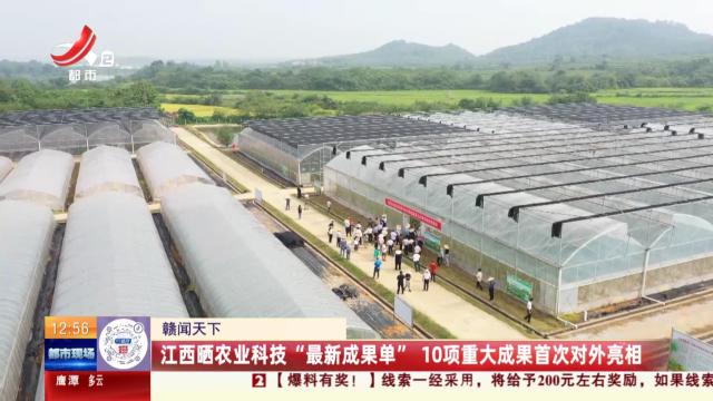 【赣闻天下】江西晒农业科技“最新成果单” 10项重大成果首次对外亮相