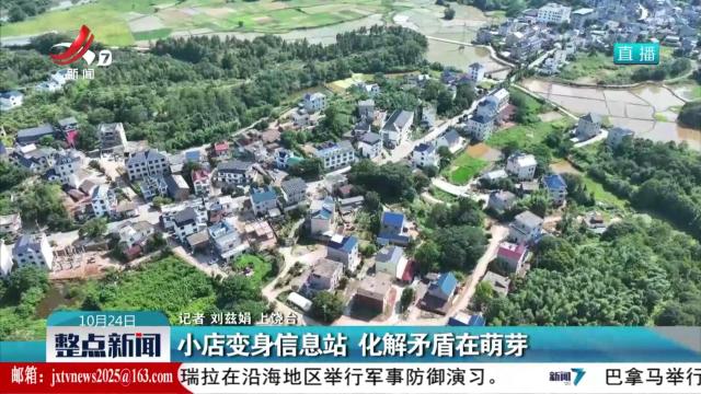 小店变身信息站 化解矛盾在萌芽