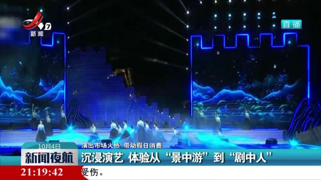 【演出市场火热 带动假日消费】沉浸演艺 体验从“景中游”到“剧中人”