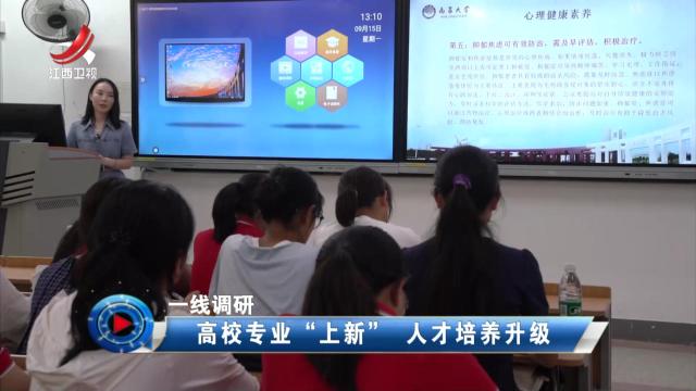 社会传真20251023 【一线调研】高校专业“上新” 人才培养升级 
