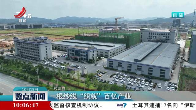 【一线调研】一根纱线“织就”百亿产业