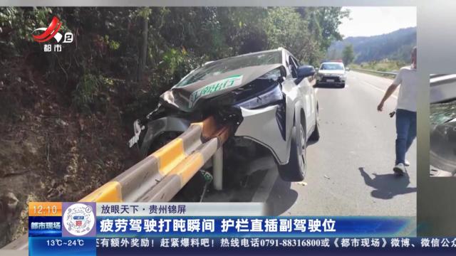 【放眼天下】贵州锦屏：疲劳驾驶打盹瞬间 护栏直插副驾驶位