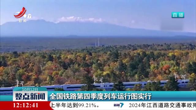全国铁路第四季度列车运行图实行