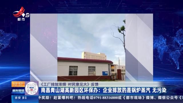 【《工厂排放浓烟 村民意见大》反馈】南昌青山湖高新园区环保办：企业排放的是锅炉蒸汽 无污染  