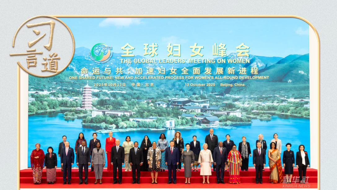 习言道｜全球妇女峰会上，习近平20余次提到这个词