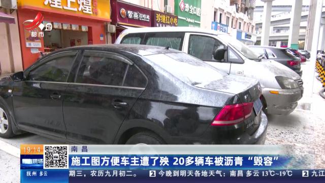 南昌：施工图方便车主遭了殃 20多辆车被沥青“毁容”